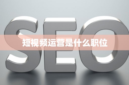 短视频运营是什么职位
